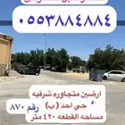 للبيع ارض بحي احد شرقيه مقابل ارض مواقف ومسجد وجوار المزرعه