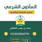 مأذون شرعي المزاحمية