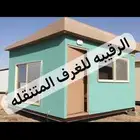 بركسات غرف جاهزه اكواخ خشب غرف زجاج بورتبل مجالس كشك كرفان