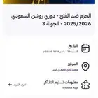 تذاكر مباره الفتح و الحزم