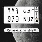 لوحة مميزه م و ن 979 تم البيع تم البيع