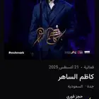 تذاكر كاظم الساهر الليلة