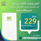 إنترنت لا محدود زين 5G