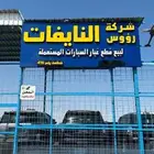 تشليح رؤوس النايفات الاكثر تخصصا  في الفورد و الجمس  تابعونا