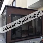 غرف جاهزه بورتبلات اكواخ خشب بيت متنقل خيام مجالس غرف سحب