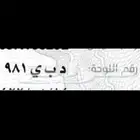 لوحة سيارة مميزة للبيع رقمها. د ب ي 981