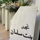استقبال مواليد