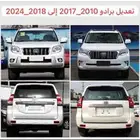 تعديل برادو من 2010 و 2017 إلى 2024 ويوجد( كتات ) برادو 2024