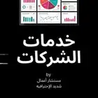 جميع خدمات الأعمال و الأفراد التطوير الاحترافي