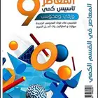 كتاب المعاصر 9 PDF