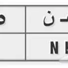 لوحة مميزه ارقام مكرره
