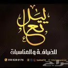 ضيافة رجال للضيافه والمناسبات وللحفلات