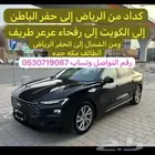 كداد من الرياض إلى الحفر رفحاء عرعر طريف والعكس توصيل رسائل