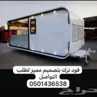 فود تراك جاهز وتفصيل