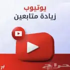 متابعي ن يوتيوب مضمون بأسعار مميزه