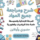 مدرس ثانوي مواد علميه وشرح ومتابعة مواد المتوسط والابتدائي