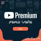 اشتراك يوتيوب بريميوم سنة كامله بارخص الاسعار والكمية محدودة