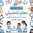 معلم تحصيلي كيمياء وفيزياء واحياء للثانوي