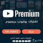 يوتيوب بريميوم سنة كاملة على ايميلك ب 49 ريال فقط