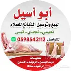 ذبايح تقطيع وتوصيل