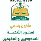 ماذون شرعي مرخص من وزارة العدل جازان