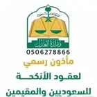 مأذون شرعي مرخص من وزارة العذل