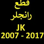 قطع رانجلر رنجلر