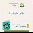 مأذون شرعي عقود آنكحة الكترونية