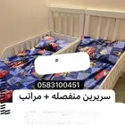 سريرين منفصله