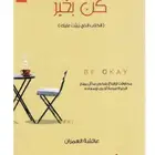 كتاب كن بخير - كتاب ليدبرو