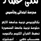 معلمه تأسيس ابتدائي وروضه (قرآن - لغتي - رياضيات - انجليزي)
