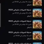 متوفر لدي تذاكر حديقة الحيوان كل الايام بسعر الجملة