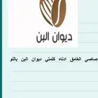 علامة تجارية للبيع بأسم (ديوان البن) العطاره ومشتقاتها