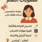 معكم معلمة صعوبات تعلم أون لاين ممتازة