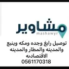 توصيل مشاوير من رابغ إلى جده مكه المطار المدينه ينبع