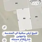 للبيع ارض سكنية في المندسة واجهتين قابله للفرز