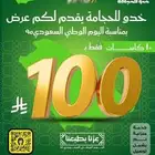 خصم للرجال و للنساء لمده 15 يوم فقط على 100 ريال