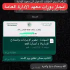 انجاز دورات معهد الاداره العامه و دروب
