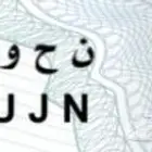 لوحة خصوصي للبيع ثلاثية 455 U J N(تم البيع)