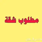 مطلوب شقه عوائل