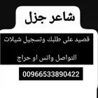 شاعر جزل