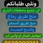 مطلوب عروض في مخططات من شرق الرياض من الملاك