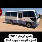 باصات للايجار املج الوجه امالا نيوم العلا