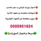 انجاز دورات معهد الاداره ودروب