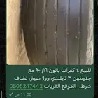 كفرات بالون 16 900