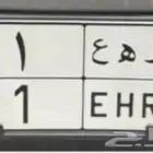 لوحة فرديه رقم 1 ( نقل) للبيع المستعجل
