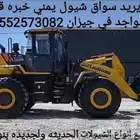 من يريد سواق شيول يمني خبره قديم متواجد في جيزان
