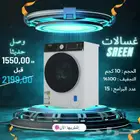 غسالة 10 كيلو فتحة امامي تنشيف كامل 1550ريال