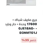 مكيف Gree ممتاز مافي اي مشكله تبريد ممتاز