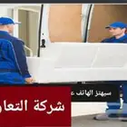 ريادة التعاون لنقل العفش